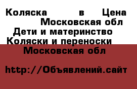 Коляска zippy 2 в 1 › Цена ­ 6 000 - Московская обл. Дети и материнство » Коляски и переноски   . Московская обл.